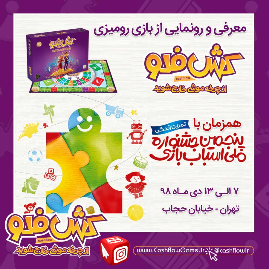 بازی کش فلو در پنجمین جشنواره ملی اسباب بازی