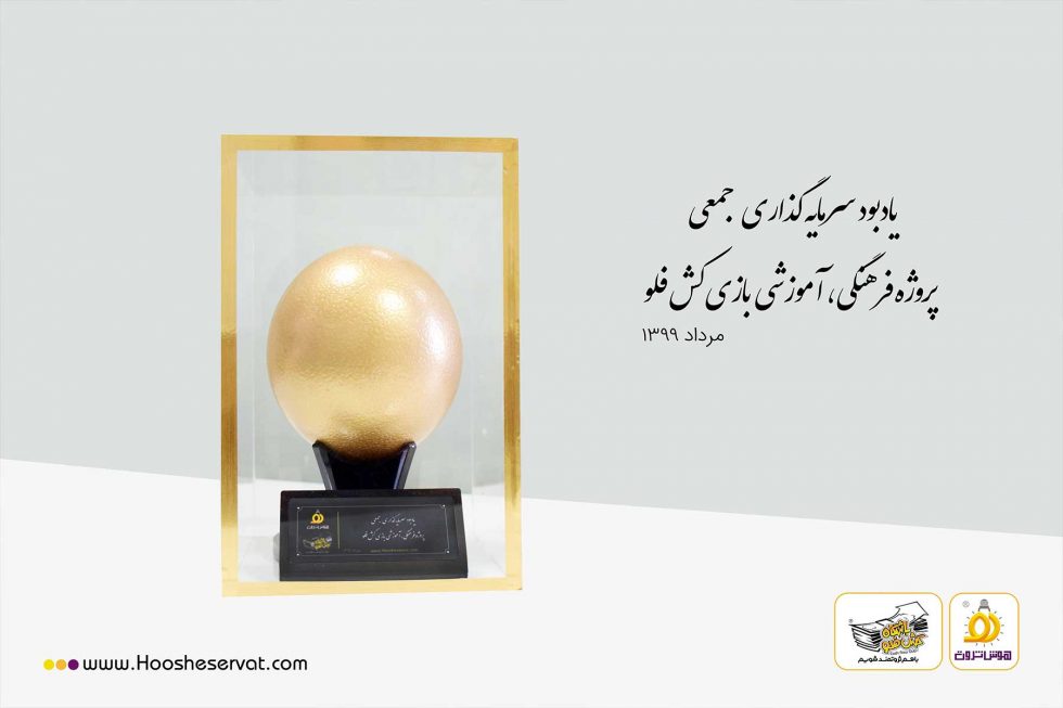 تندیس تخم طلا یادبود مراسم سالگرد سرمایه گذاری جمعی در پروژه فرهنگی آموزشی بازی کش فلو