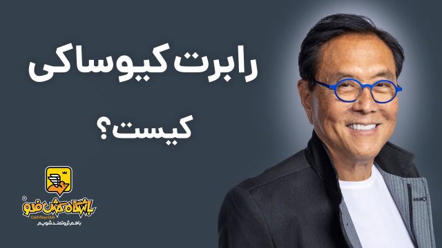رابرت کیوساکی کیست؟