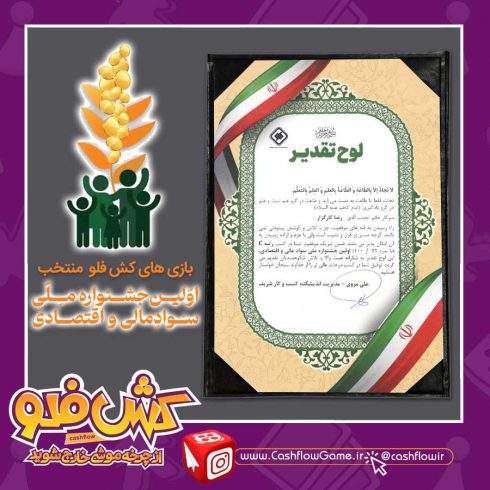 تصویر لوح تقدیر جشنواره سواد مالی و اقتصادی اکوراویژ به بازی های کش فلو