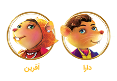 دارا و آفرین شخصیت های بازی کش فلو