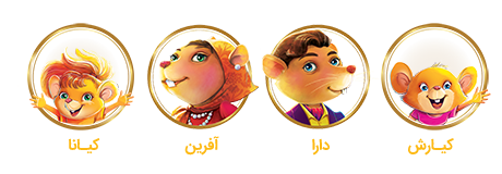 دارا و آفرین و کیارش و کیانا شخصیت های بازی کش فلو ریس